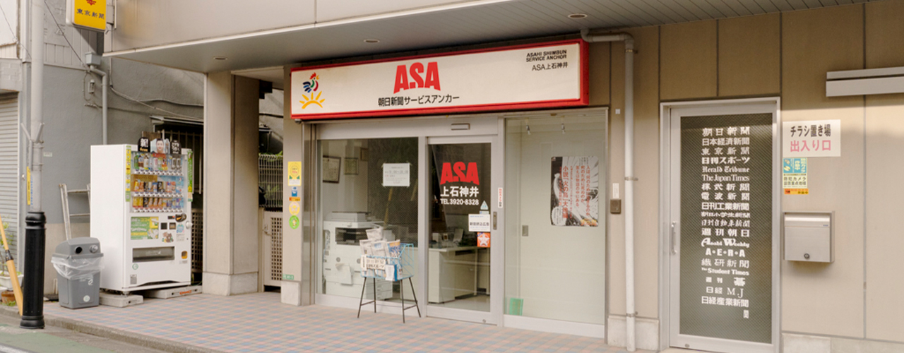 ASA善福寺