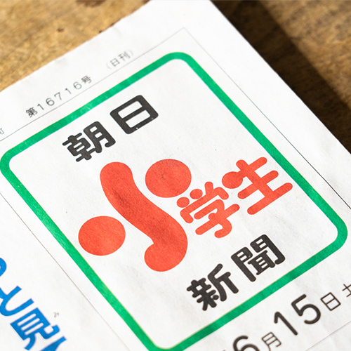 朝日小学生新聞の画像