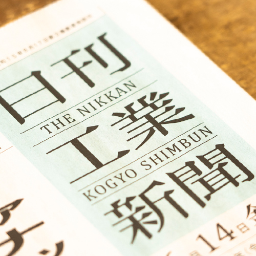 日刊工業新聞の画像